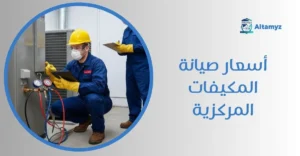 أسعار صيانة المكيفات المركزية