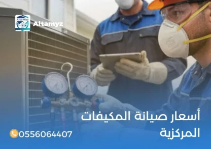 أسعار صيانة المكيفات المركزية