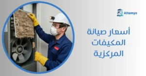 أسعار صيانة المكيفات المركزية