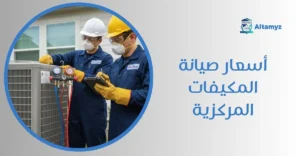 أسعار صيانة المكيفات المركزية