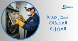 أسعار صيانة المكيفات المركزية