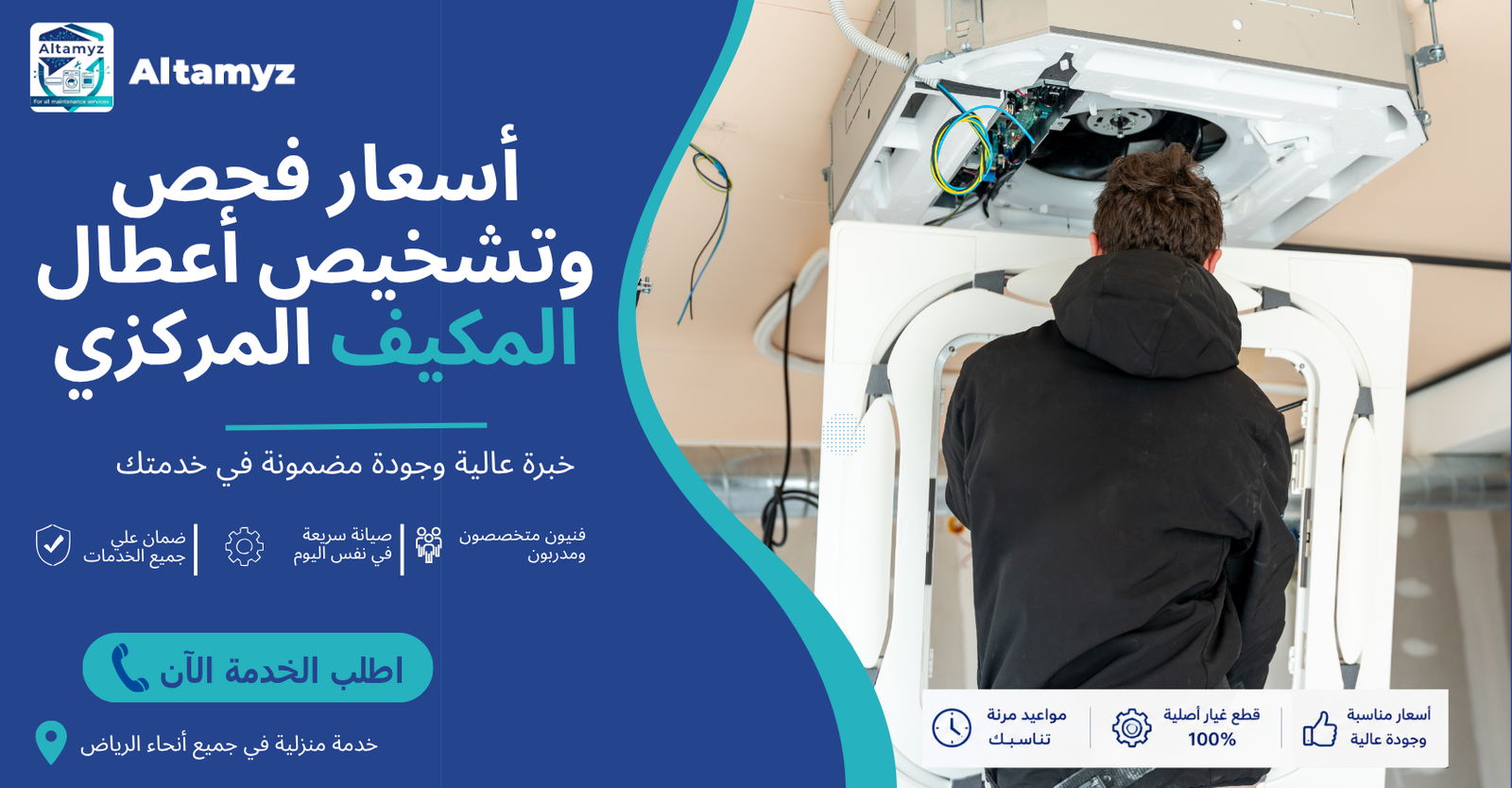 أسعار فحص وتشخيص أعطال المكيف المركزي 