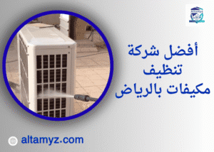 أفضل شركة تنظيف مكيفات بالرياض أفضل شركة تنظيف مكيفات بالرياض