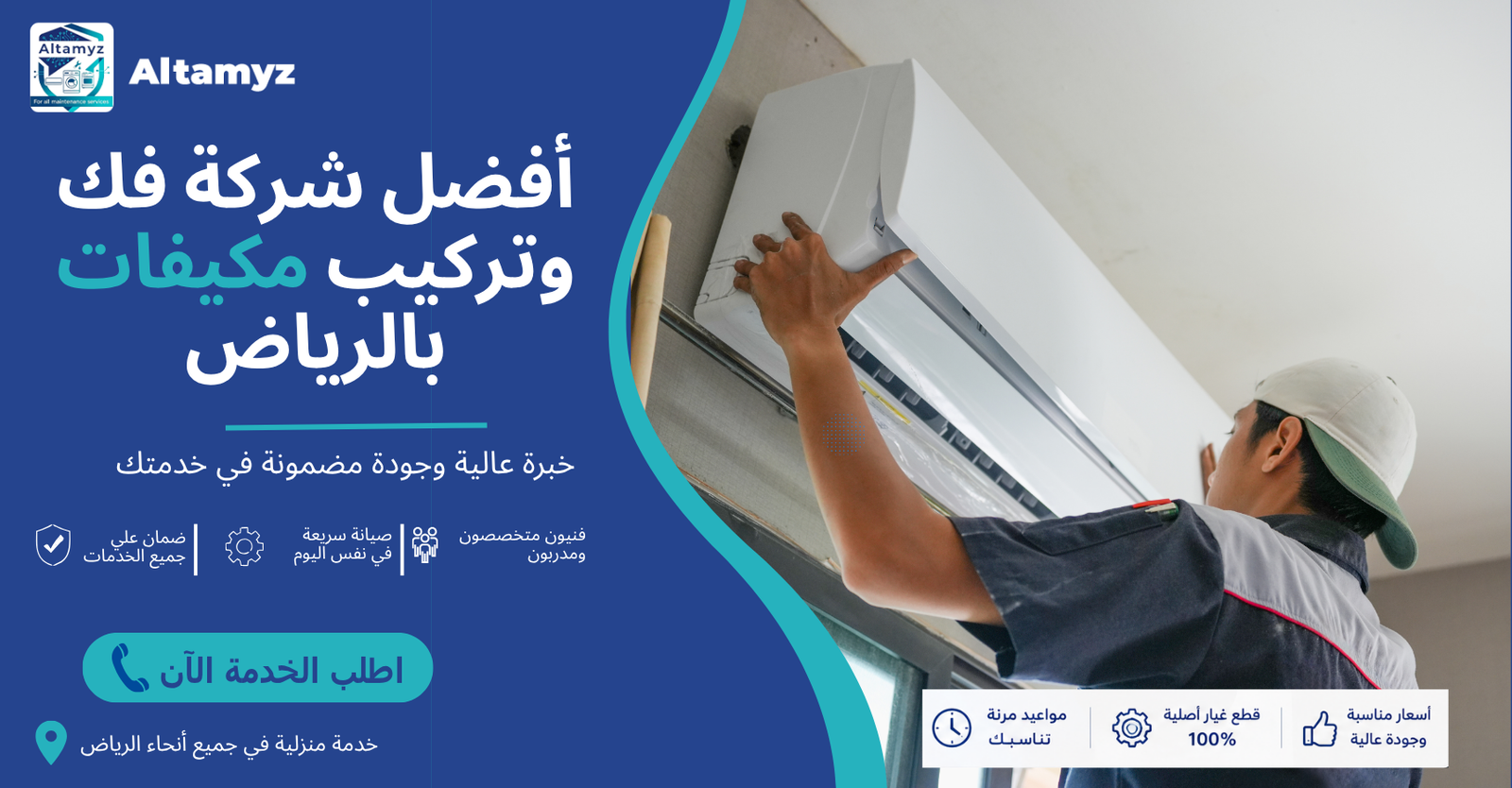 أفضل شركة فك وتركيب مكيفات بالرياض