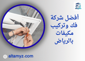 أفضل شركة فك وتركيب مكيفات بالرياض أفضل شركة فك وتركيب مكيفات بالرياض