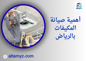أهمية صيانة المكيفات بالرياض