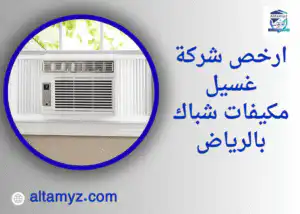 ارخص شركة غسيل مكيفات شباك بالرياض ارخص شركة غسيل مكيفات شباك بالرياض