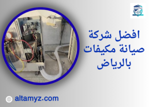 افضل شركة صيانة مكيفات بالرياض