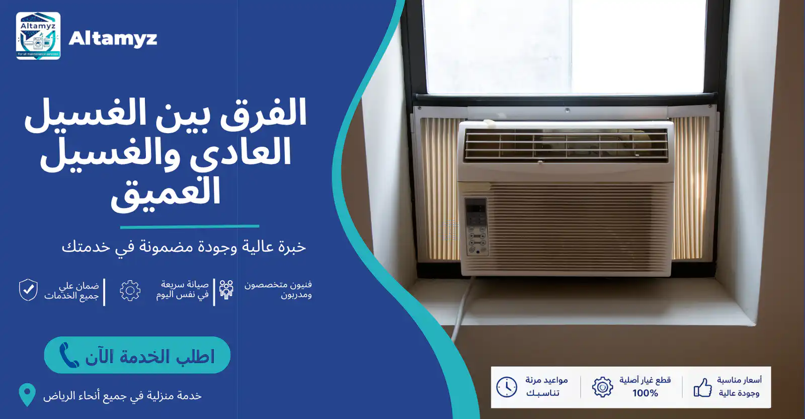 الفرق بين الغسيل العادي والغسيل العميق 
