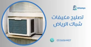 تصليح مكيفات شباك الرياض
