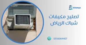 تصليح مكيفات شباك الرياض