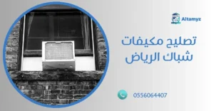 تصليح مكيفات شباك الرياض