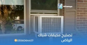 تصليح مكيفات شباك الرياض