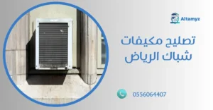 تصليح مكيفات شباك الرياض