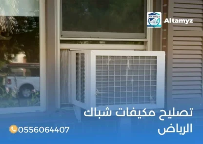 تصليح مكيفات شباك الرياض