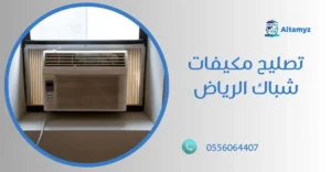 تصليح مكيفات شباك الرياض