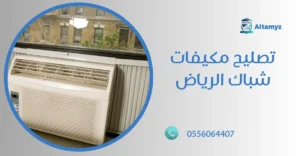 تصليح مكيفات شباك الرياض