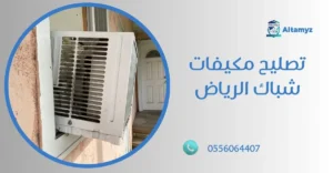 تصليح مكيفات شباك الرياض