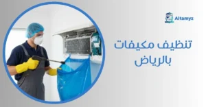 تنظيف مكيفات بالرياض