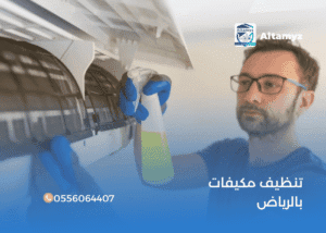 تنظيف مكيفات بالرياض
