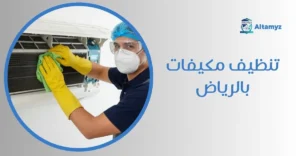 تنظيف مكيفات بالرياض