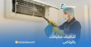 تنظيف مكيفات بالرياض