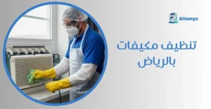 تنظيف مكيفات بالرياض