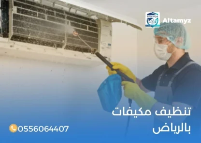 تنظيف مكيفات بالرياض