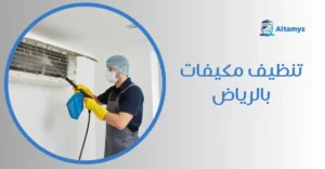 تنظيف مكيفات بالرياض