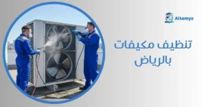تنظيف مكيفات بالرياض