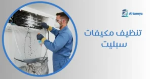 تنظيف مكيفات سبليت