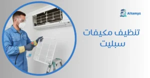 تنظيف مكيفات سبليت