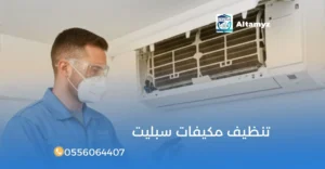 تنظيف مكيفات سبليت