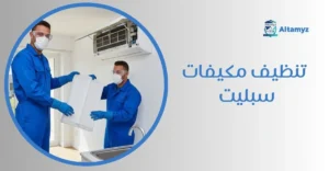 تنظيف مكيفات سبليت