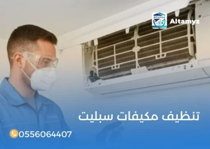 تنظيف مكيفات سبليت