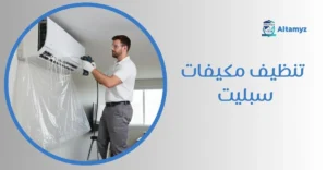 تنظيف مكيفات سبليت