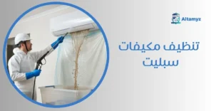 تنظيف مكيفات سبليت