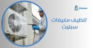 تنظيف مكيفات سبليت