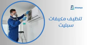 تنظيف مكيفات سبليت