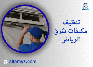 تنظيف مكيفات شرق الرياض تنظيف مكيفات شرق الرياض