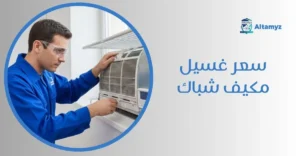 سعر غسيل مكيف شباك