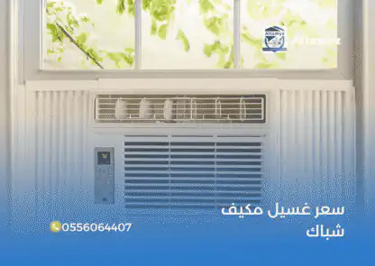 سعر غسيل مكيف شباك