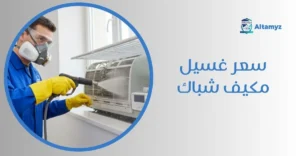 سعر غسيل مكيف شباك