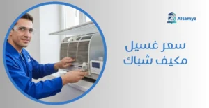 سعر غسيل مكيف شباك