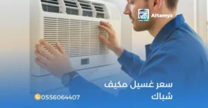 سعر غسيل مكيف شباك