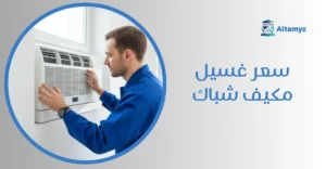سعر غسيل مكيف شباك