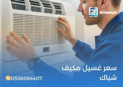 سعر غسيل مكيف شباك