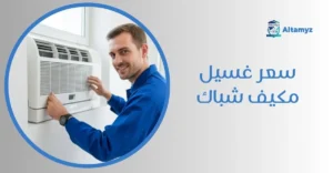 سعر غسيل مكيف شباك
