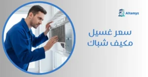 سعر غسيل مكيف شباك