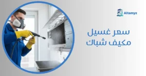 سعر غسيل مكيف شباك